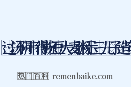 过汤阴市得豌豆大麦粥示三儿子造句是什么意思的图片